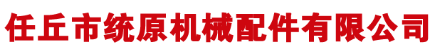 任丘市統(tǒng)原機械配件有限公司